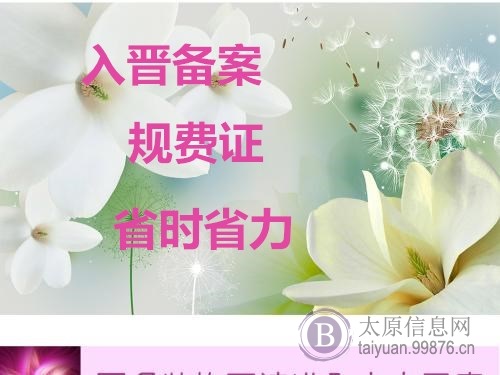 太原**省外建筑企业入晋备案 规费证 **建筑资质