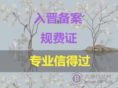 太原**省外建筑企业入晋备案 规费证 **建筑资质