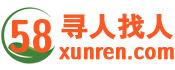 58寻人，寻失联人、寻好友联系我们