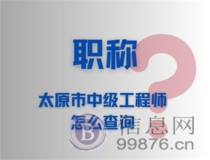 2023年太原市中级工程师怎么查询